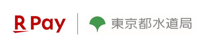 画像：「楽天ペイ」オンライン、「東京都水道局アプリ」で利用可能に