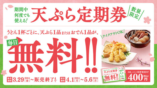 画像：はなまるうどん「天ぷら定期券」 うどん1杯ごとに、天ぷらまたはおでん1品が毎日無料！使えば使うほどお得！！3月29日(金)より、先行販売開始