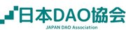 新しい組織のカタチとして注目される「DAO」の健全な発展を目指し、「日本DAO協会」を設立へ