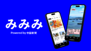 フェンリル、中国新聞社が提供するニュースアプリ「みみみ」を共同開発