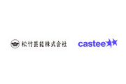 Castee、松竹芸能と共同で「芸人SNSクリエイター」コラボを実現