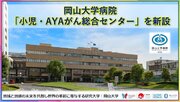 【岡山大学】岡山大学病院に「小児・AYAがん総合センター」を新設