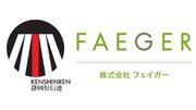 株式会社フェイガーと静岡県信連の連携協定について