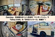 Carstay、日本最大のペット見本市「インターペット」で 「SAny.VAN」の「DOGパッケージ」初展示