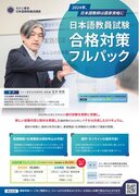 2024年から日本語教師は国家資格「登録日本語教員」へ！ 試験合格へ向けて、合格対策パックコース・合格対策単科コースの募集を開始