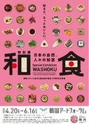 【4月20日から開催】鶴岡市のユネスコ食文化創造都市認定10周年記念！　　　　　　　　特別展「和食 ～日本の自然、人々の知恵～」