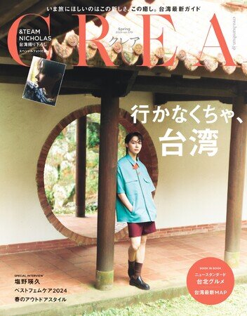 画像：＆TEAMの台湾出身メンバーNICHOLASが表紙の『CREA』台湾特集号が完売！