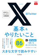 X（旧Twitter）の基本や楽しみ方を解説した、『できるfit X（旧Twitter）基本&やりたいこと86』を3月29日（金）に発売
