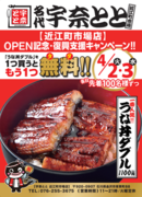 【食から北陸を元気に！】金沢に名代 宇奈とと新OPEN！復興応援キャンペーン「うな丼ダブル1つ買うともう1つ無料」