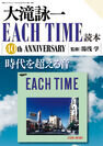 「大滝詠一EACH TIME読本」3月28日発売　「EACH TIME」リリース40周年を記念し時代を越える音を徹底解説！