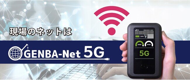 画像：3キャリア搭載の5G通信サービス「GENBA-Net 5G」をリリース