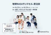 【大阪】ABCハウジング ウェルビーみのおにて「地球NASAランドセル(R) 受注会」を開催いたします。