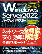 4月10日発刊！ ネットワーク管理者必携のサーバー強化書！ Windows Server 2022の使い方と最新機能を最初のセットアップから日々の運用管理までわかりやすく解説したパーフェクトガイド