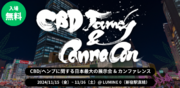 話題のCBD/ヘンプに関する日本最大の展示会&カンファレンス「CBDジャーニー Vol.6」を、2024年11月15日（金）11月16日（土）の2日間、LUMINE 0（JR新宿駅直結）にて開催決定