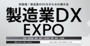 2025年９月初開催！製造業のDXを推進するソリューションが一堂に出展『製造業DX EXPO』／東京ビッグサイトに23,000名が来場予定