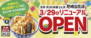 【天丼・天ぷら本舗 さん天】尼崎立花店が３月２９日（金）16時リニューアルオープン！
