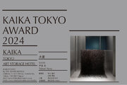 アートストレージとホテルが融合した『KAIKA 東京 by THE SHARE HOTELS』｜「KAIKA TOKYO AWARD 2024」の受賞作品と入選作品が決定