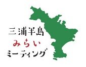 事業者連携で三浦半島の地域活性化を目指す「三浦半島みらいミーティング」を開催