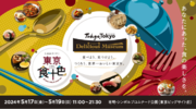 今年で3年目！世界に誇る食の都“東京の食”が一堂に会す『Tokyo Tokyo Delicious Museum』5月17日(金)～19日(日)開催！
