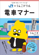 JR西日本と”うんこ”がコラボ！？子どもが鉄道利用時のマナーを学べる冊子「うんこドリル 電車マナー」が登場