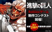 Roblox 『進撃の巨人』エクスペリエンス制作コンテスト開催決定！　2024年4月5日より募集開始