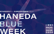 【羽田空港】世界自閉症啓発デー・発達障害啓発週間 関連イベント「HANEDA BLUE WEEK」（無料）羽田空港で初開催！