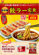 日清本麺と業餃業がコラボレーション！餃子を買えば日清本麺1食がついてくる！10分で町中華 餃ラー定食キャンペーン開催のお知らせ
