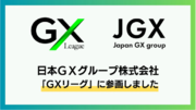 日本GXグループ株式会社は、2024年度より「GXリーグ」に参画しました！