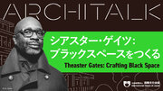 世界が注目するアーティスト、シアスター・ゲイツが登壇 「Architalkシリーズ 2024」配信スタート！