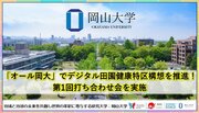【岡山大学】「オール岡大」でデジタル田園健康特区構想を推進！ 第1回打ち合わせ会を実施