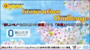 【岡山大学】産学共創活動「岡山大学オープンイノベーションチャレンジ」2024年4月期 共創活動パートナー募集開始