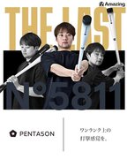 【シリーズ累計20,000本突破】新トレーニングバット『PENTA5ON(ペンタゴン)』を3月31日(日)19時リリース。ミノルマンプロデュース商品最終モデル。