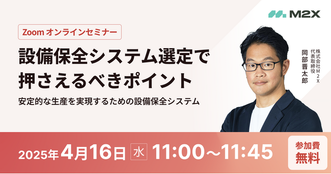 M2Xオンラインセミナー】設備保全システム選定で押さえるべき