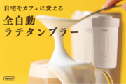 【カフェのラテをお家で手軽に】日本初上陸の全自動ラテタンブラー「Centto」をクラウドファンディングサイト「マチヤ」にて先行販売開始！