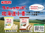 新商品　北海道小麦　スナックサンド鹿児島県産黒豚カレー・瀬戸内レモンタルタル　発売