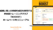 組織と個人の持続的成長を実現する伴走型トレーニングクラブ「BOOOST」がホームページをリニューアル