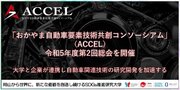 【岡山大学】大学と企業が連携し自動車関連技術の研究開発を加速する「おかやま自動車要素技術共創コンソーシアム」（ACCEL）令和5年度第2回総会を開催