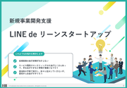 新規事業の成功への近道 - LINEを駆使した「LINE de リーンスタートアップ」サービスリリースのお知らせ