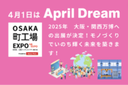 ～夢の続き～2025年　大阪・関西万博への出展が決定！モノづくりでいのち輝く未来を築きます！