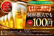 【LINE・アプリ会員限定】“生ビール1杯100円セール”を実施します！