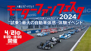 2024年4月21日開催『モーターファンフェスタ 2024 in 富士スピードウェイ』にご招待！