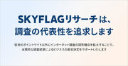株式会社Skyfall、代表性を追求するマーケティングリサーチサービス『SKYFLAGリサーチ』をリリース！