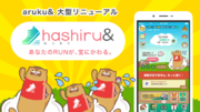 ウォーキングアプリ「aruku&(あるくと)」、ランニングアプリ「hashiru＆(はしると)」へ大型リニューアル!!