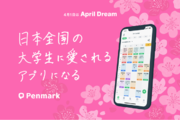 学習管理SNS「Penmark」は、”日本全国の大学生に愛されるアプリNo.1”を目指します