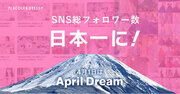 「PLACOLE & DRESSY」ブランドを展開する冒険社プラコレ、SNS総フォロワー数日本一を達成！