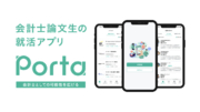 会計士論文生向け就活アプリ『Porta』事業譲渡のお知らせ
