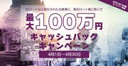 外為ファイネスト　最大100万円キャッシュバックキャンペーン！