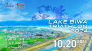 琵琶湖で”最高の挑戦”を！「LAKE BIWA TRIATHLON 2024」10月20日(日)開催決定