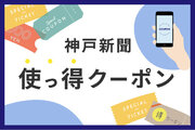 兵庫をもっと楽しく！ 神戸新聞NEXTに新クーポンサービス「使っ得クーポン」が登場