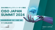 全国から情報セキュリティ部門の統括責任者が一堂に会する『CISO Japan Summit 2024』開催案内！